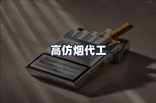 高仿烟代工